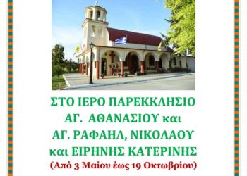 Ιερές ακολουθίες στο Παρεκκλήσιο Αγίου Αθανασίου και Αγ. Ραφαήλ, Νικολάου και Ειρήνης Κατερίνης