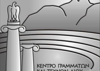Κέντρο Γραμμάτων Και Τεχνών Δίου – Γενική Συνέλευση