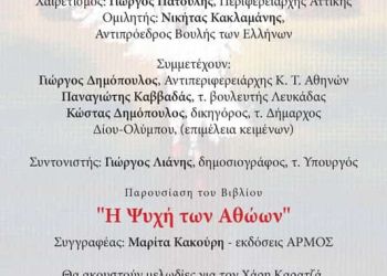 Μαρίτα Κακούρη: «Η ψυχή των αθώων»