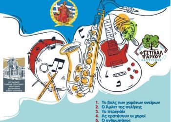 Μουσικές συναντήσεις στο Πάρκο Κατερίνης