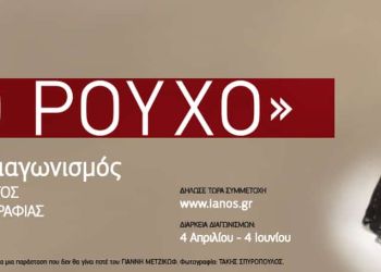Ο Ianos, για πέμπτη συνεχή χρονιά, διοργανώνει Διαγωνισμό Διηγήματος και Φωτογραφίας με θέμα, αυτή τη φορά, «Το ρούχο».