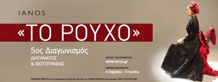 Ο Ianos, για πέμπτη συνεχή χρονιά, διοργανώνει Διαγωνισμό Διηγήματος και Φωτογραφίας με θέμα, αυτή τη φορά, «Το ρούχο».