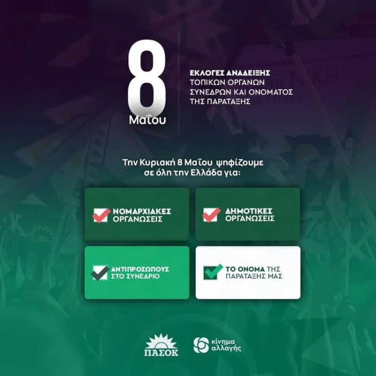 ΠΑΣΟΚ – Κίνημα Αλλαγής Πιερίας : Την Κυριακή οι κάλπες για τις εσωκομματικές εκλογές