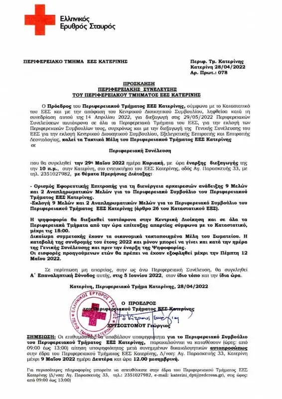 ΠΡΟΣΚΛΗΣΗ ΑΡΧΑΙΡΕΣΙΩΝ ΕΛΛΗΝΙΚΟΥ ΕΡΥΘΡΟΥ ΣΤΑΥΡΟΥ 2022 ΠΡΟΣΚΛΗΣΗ ΑΡΧΑΙΡΕΣΙΩΝ ΕΛΛΗΝΙΚΟΥ ΕΡΥΘΡΟΥ ΣΤΑΥΡΟΥ 2022