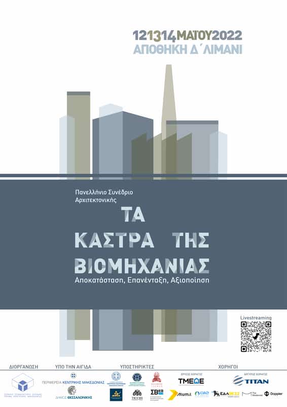 Πανελλήνιο Συνέδριο Αρχιτεκτονικής Με Θέμα «Τα Κάστρα Της Βιομηχανίας» Διοργανώνει Το Τεε/Τκμ Στις 12 14 Μαΐου Στη Θεσσαλονίκη