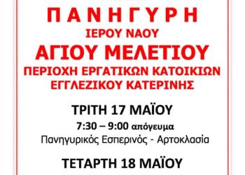 Πανήγυρη Ιερού Ναού Αγίου Μελετίου Κατερίνης