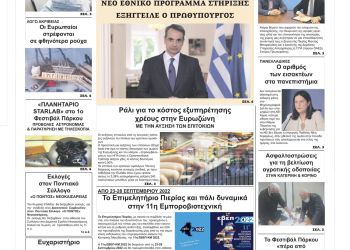 Πρωτοσέλιδα Παρασκευή, 6 Μαίου 2022