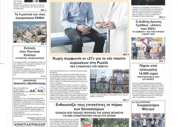 Πρωτοσέλιδα Πέμπτη, 5 Μαίου 2022