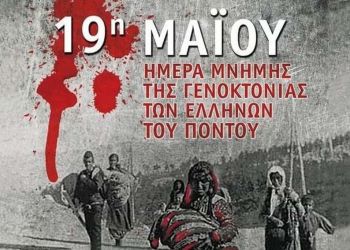 Πρόγραμμα Εκδηλώσεων Μνήμης Της Γενοκτονίας Των Ελλήνων Του Πόντου Στην Κατερίνη (103Η Επέτειος)