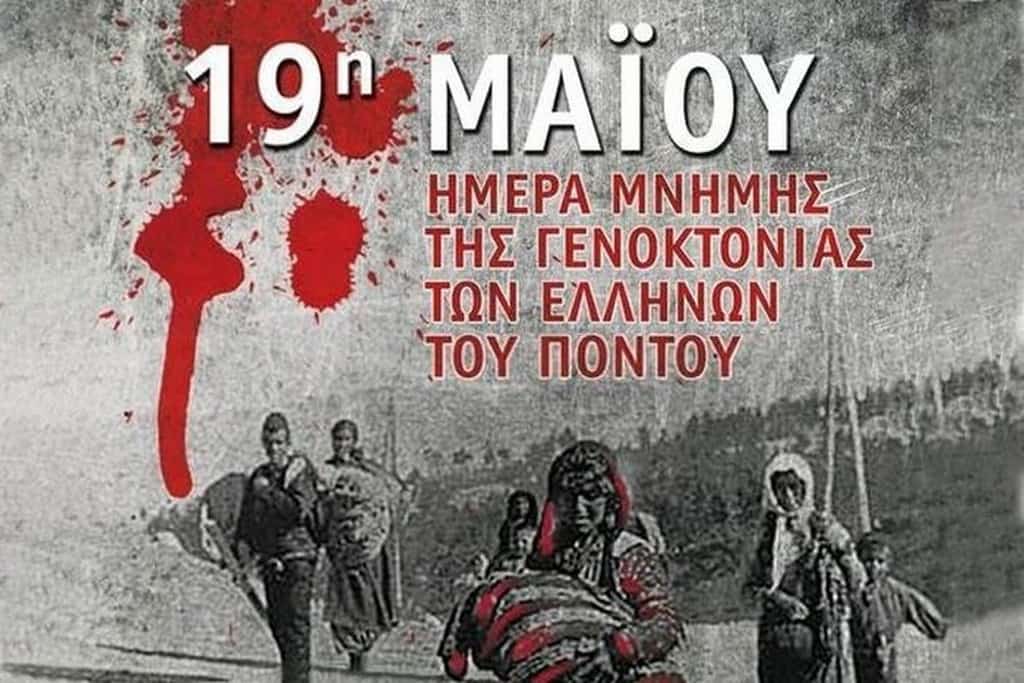 Πρόγραμμα εκδηλώσεων μνήμης της γενοκτονίας των Ελλήνων του Πόντου στην Κατερίνη (103η Επέτειος)