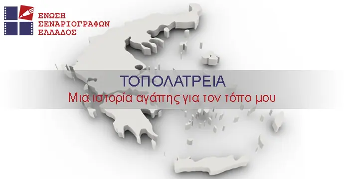 Τοπολατρεία: Ο Νέος Διαγωνισμός της Ένωσης Σεναριογράφων Ελλάδος Τοπολατρεία: Ο Νέος Διαγωνισμός της Ένωσης Σεναριογράφων Ελλάδος