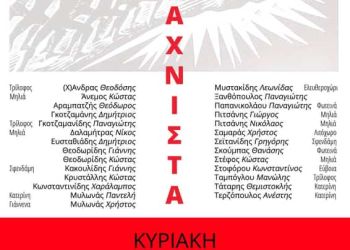 εκδήλωση τιμής για τους 28 ΕΛΑΣίτες και ΕΛΑΣίτισσα