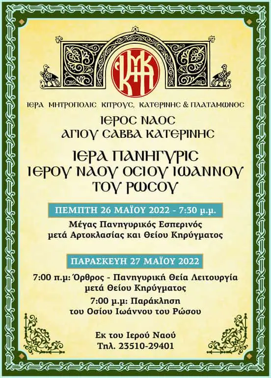 Ιερά Πανήγυρις Ιερού Ναού Οσίου Ιωάννου του Ρώσου σήμερα και αύριο Αυτόματο προσχέδιο