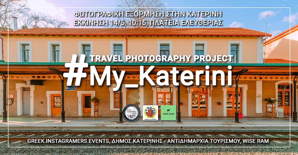 Δήμος Κατερίνης – Αντιδημαρχία Τουρισμού: 20 Έλληνες Instagramers φωτογράφισαν & προβάλλουν τα υπέροχα χρώματα της Κατερίνης