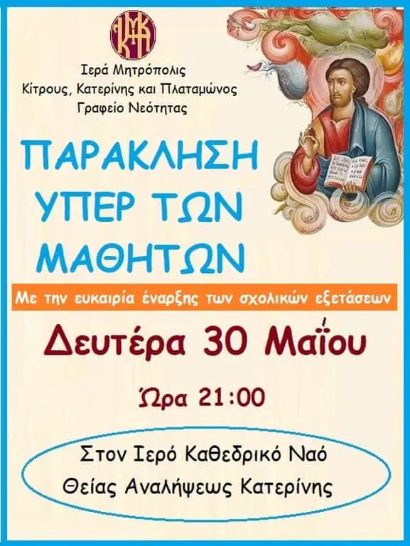 Ιερά Παράκληση υπέρ των Μαθητών στον Ιερό Καθεδρικό Ναό Θείας Αναλήψεως Κατερίνης Ιερά Παράκληση υπέρ των Μαθητών στον Ιερό Καθεδρικό Ναό Θείας Αναλήψεως Κατερίνης