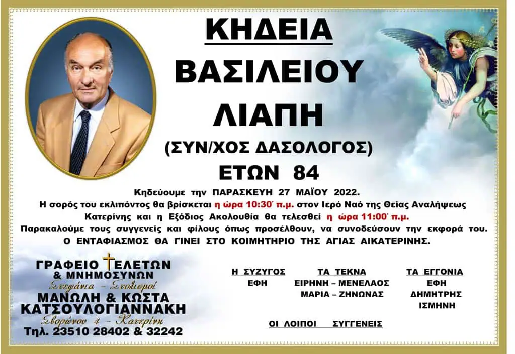 Κηδεία Βασίλειου Λιάπη (Συν/χος Δασολόγος) Κηδεία Βασίλειου Λιάπη (Συν/χος Δασολόγος)