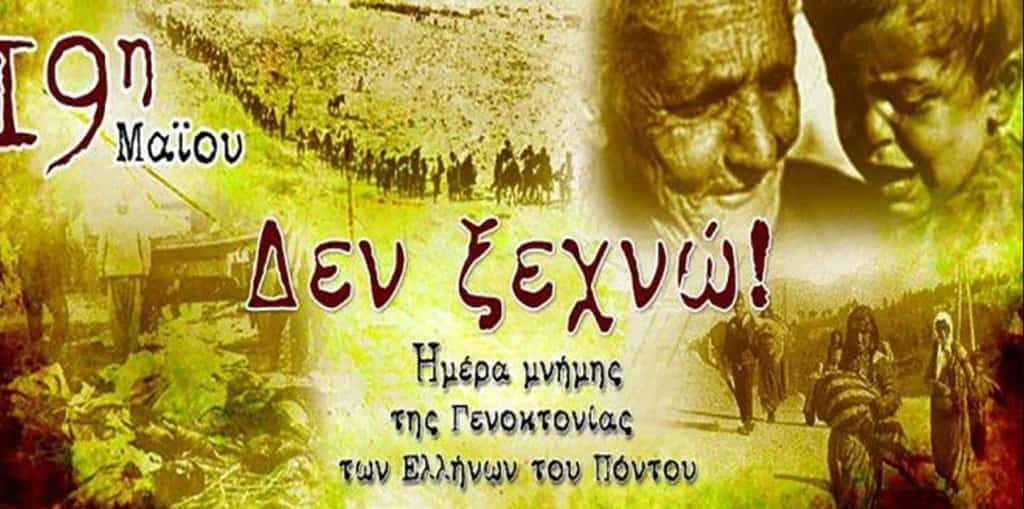 Μήνυμα Δ.Ε.Ε.Π. Πιερίας της Νέας Δημοκρατίας για την Ημέρα Μνήμης της Γενοκτονίας των Ελλήνων του Πόντου