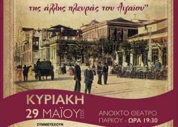 Μελωδίες Του Ελληνισμού Της Άλλης Πλευράς Του Αιγαίου