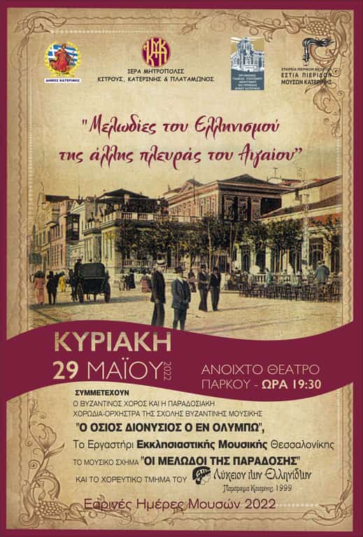 Μελωδίες Του Ελληνισμού Της Άλλης Πλευράς Του Αιγαίου – Συναυλία Στο Πλαίσιο Των «Εαρινων Ημερων Μουσων»
