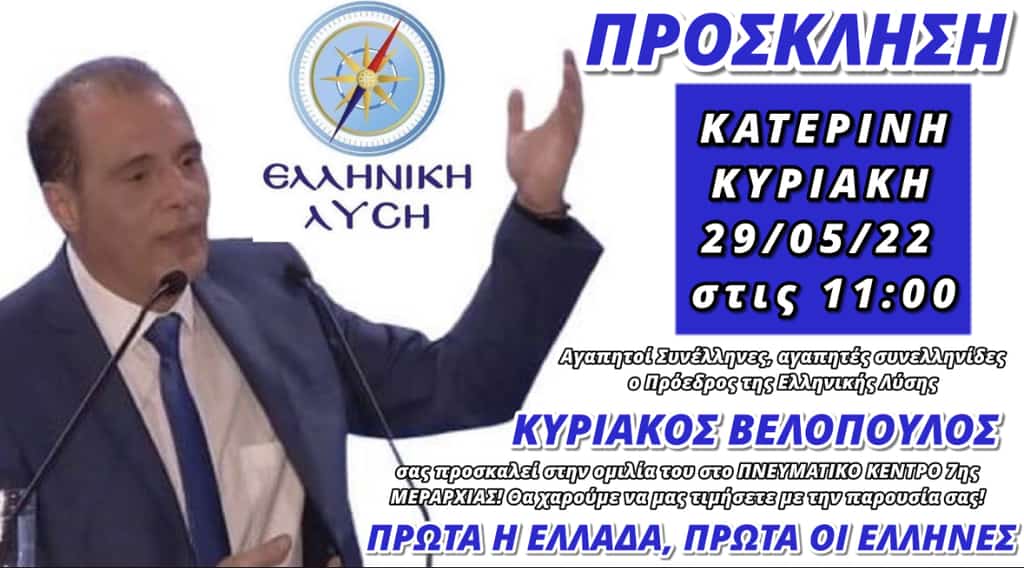 Ομιλία Του Προέδρου Της Ελληνικής Λύσης, Κυριάκου Βελόπουλου, Στην Κατερίνη