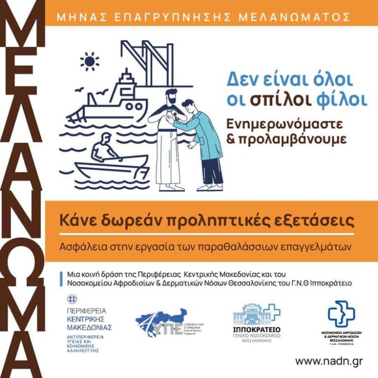 Π. Κ. Μακεδονίας: Δωρεάν Προληπτικές Δερματολογικές Εξετάσεις