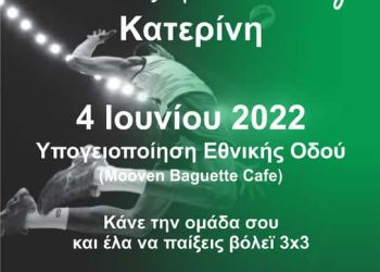 Έλα να παίξουμε Μίνι Βόλεϊ