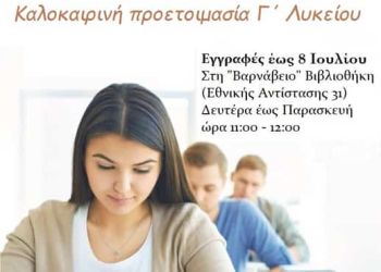 Έναρξη μαθημάτων προετοιμασίας Γ’ Λυκείου στο Κοινωνικό Φροντιστήριο της Ιεράς Μητροπόλεως Κίτρους, Κατερίνης και Πλαταμώνος