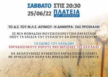 Η ΔΗΜΗΤΡΑ καλεί σε μια μοναδική μουσικοχορευτική παράσταση