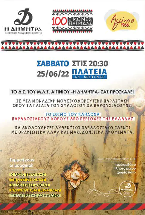 Η ΔΗΜΗΤΡΑ καλεί σε μια μοναδική μουσικοχορευτική παράσταση Η ΔΗΜΗΤΡΑ καλεί σε μια μοναδική μουσικοχορευτική παράσταση