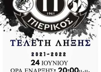 Ακαδημία Σ.Φ.Κ. Πιερικός: Γιορτή – Τελετή Λήξης