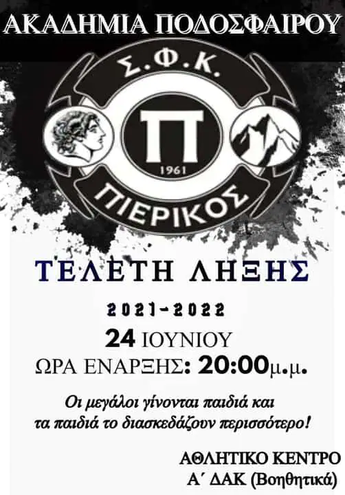 Ακαδημία Σ.Φ.Κ. Πιερικός: Γιορτή - Τελετή Λήξης Ακαδημία Σ.Φ.Κ. Πιερικός: Γιορτή – Τελετή Λήξης