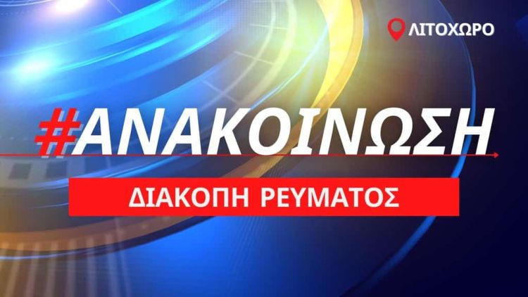 Ανακοίνωση: Προγραμματισμένη διακοπή ρεύματος στο Λιτόχωρο την Πέμπτη 9 Ιουνίου 2022