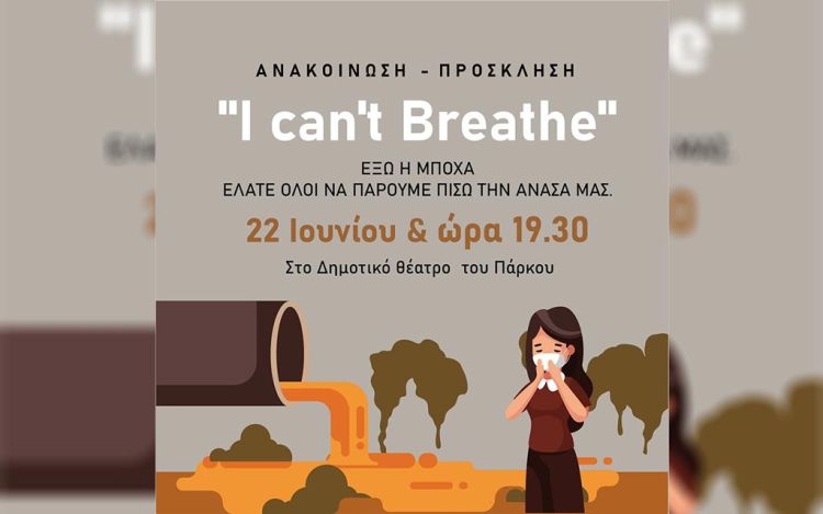 Ανακοίνωση – Πρόσκληση: Ομάδα Πρωτοβουλίας Πολιτών “i Can’t Breathe” για τη δυσωδία στην πόλη