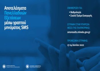 Ανοίγει η πλατφόρμα για αποτελέσματα Πανελλαδικών Εξετάσεων μέσω γραπτού μηνύματος Sms