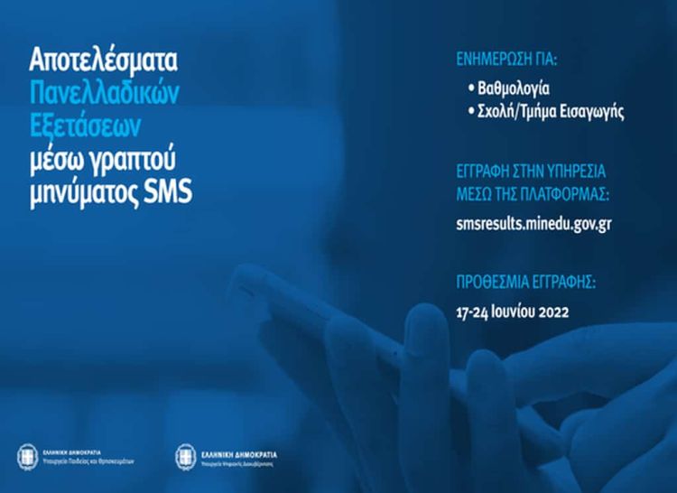 Ανοίγει η πλατφόρμα για αποτελέσματα Πανελλαδικών Εξετάσεων μέσω γραπτού μηνύματος Sms