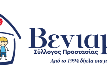 ΒΕΝΙΑΜΙΝ : Επίσκεψη που έγινε σε ωφελούμενες μητέρες του Συλλόγου στην Αθήνα.