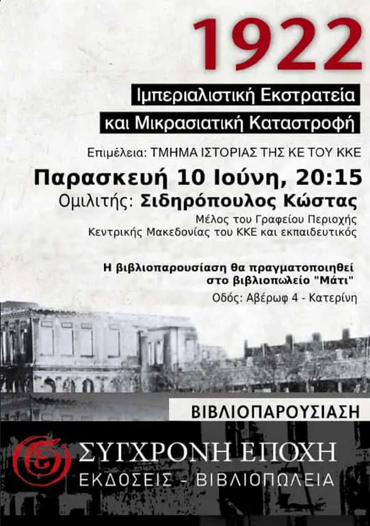 Βιβλιοπαρουσίαση : 1922 - Ιμπεριαλιστική εκστρατεία και Μικρασιατική καταστροφή Βιβλιοπαρουσίαση : 1922 – Ιμπεριαλιστική εκστρατεία και Μικρασιατική καταστροφή