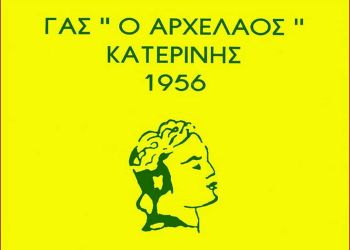 ΓΑΣ Αρχέλαος Κατερίνης – Ευχαριστήριο