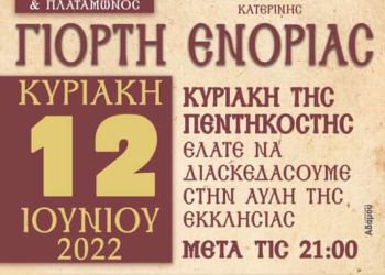 Γιορτή Ενορίας – Κυριακή της Πεντηκοστής