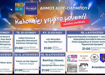 Δήμος Δίου Ολύμπου: Ένα καλοκαίρι γεμάτο μουσική