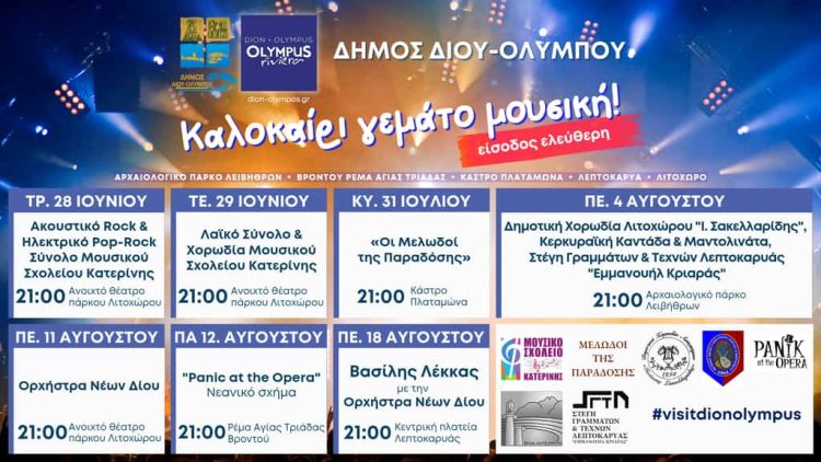 Δήμος Δίου Ολύμπου: Ένα καλοκαίρι γεμάτο μουσική