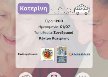 Δήμος Κατερίνης: Δικαίωμα στην ισότιμη πρόσβαση στον ψηφιακό κόσμο για τα άτομα μεγαλύτερης ηλικίας