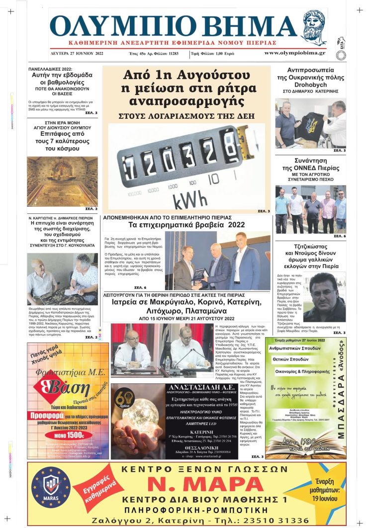 Δευτέρα, 27 Ιουνίου 2022