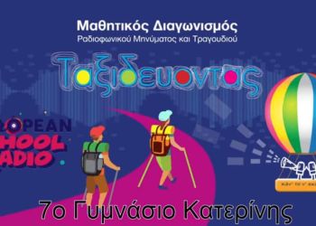 Διάκριση του 7ου Γυμνασίου Κατερίνης στον μαθητικό διαγωνισμό του European School Radio