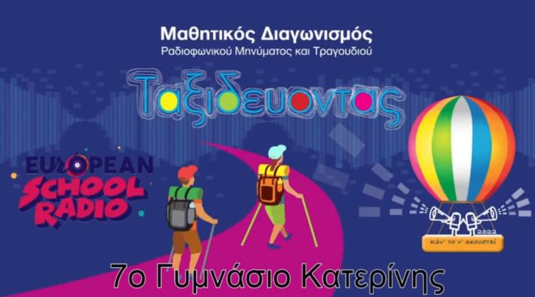 Διάκριση του 7ου Γυμνασίου Κατερίνης στον μαθητικό διαγωνισμό του European School Radio
