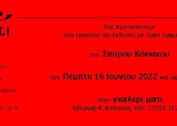 Εγκαίνια Έκθεσης Ζωγραφικής του Σπύρου Κόκκινου
