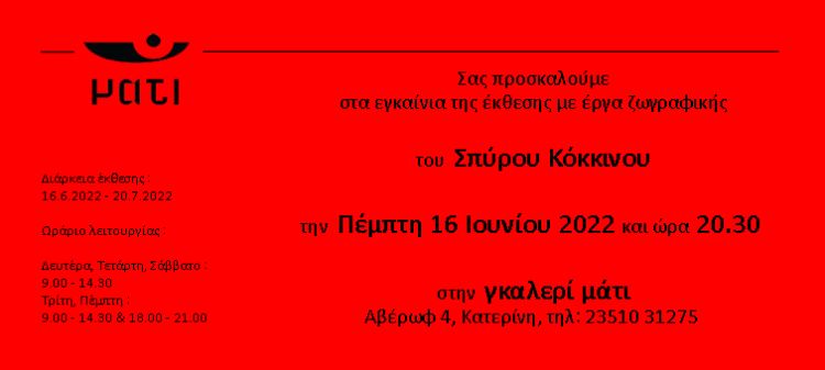 Εγκαίνια Έκθεσης Ζωγραφικής του Σπύρου Κόκκινου