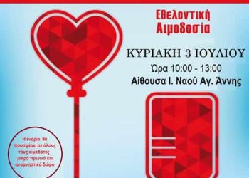 Εθελοντική Αιμοδοσία – Ιερός Ναός Αγίας Άννης