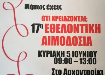 Εθελοντική αιμοδοσία στο αρχονταρίκι του Ιερού Ναού Κοσμά Αιτωλού (Ανδρομάχη)