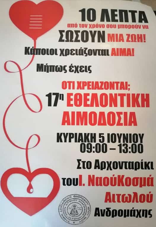 Εθελοντική αιμοδοσία στο αρχονταρίκι του Ιερού Ναού Κοσμά Αιτωλού (Ανδρομάχη) Εθελοντική αιμοδοσία στο αρχονταρίκι του Ιερού Ναού Κοσμά Αιτωλού (Ανδρομάχη)